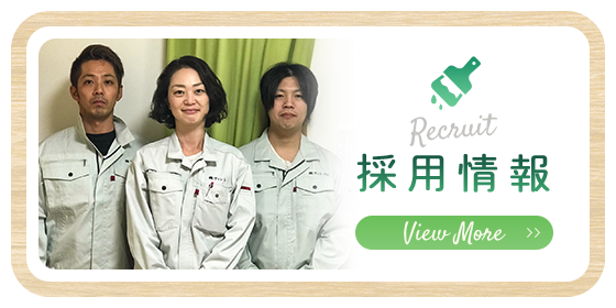 採用情報