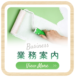 業務案内