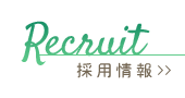採用情報